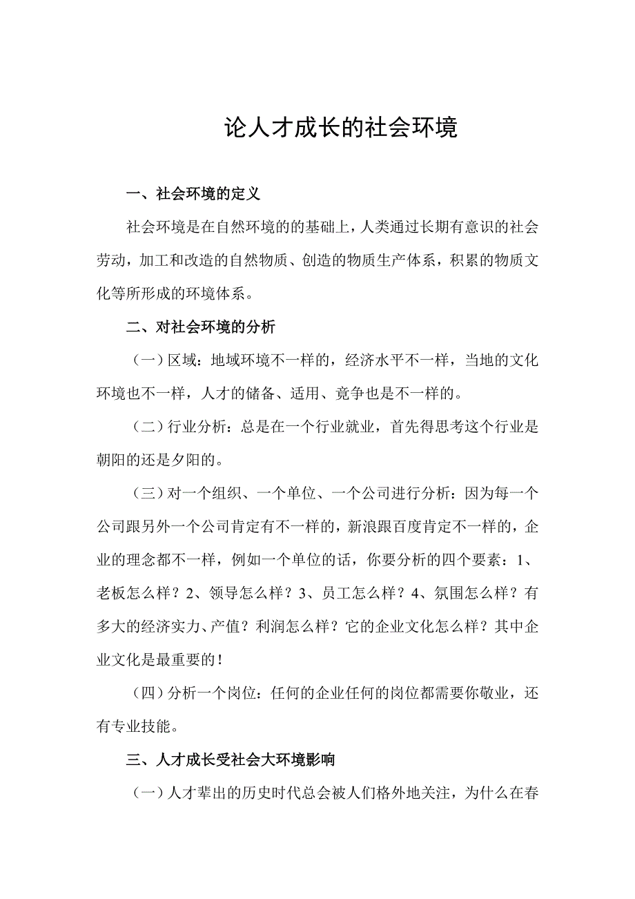 论人才成长的社会环境.doc_第1页