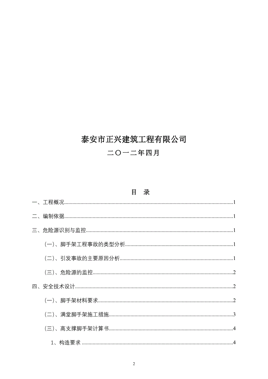 山东莫顿润滑油制造有限公司综时合楼脚手架施工方案_第2页