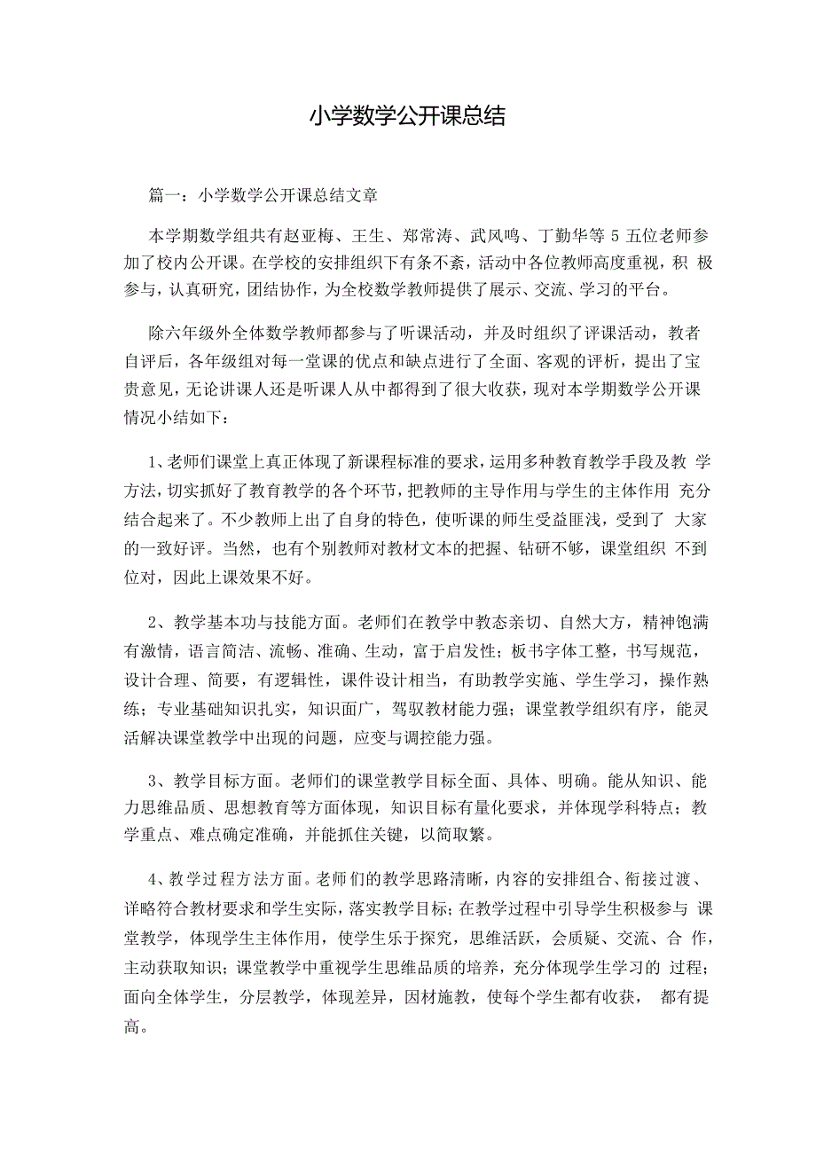 小学数学公开课总结_第1页