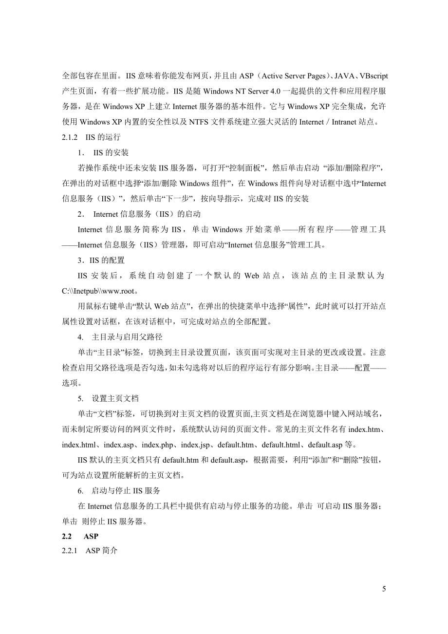 成帆贸易公司门户网站设计与实现-毕业论文.doc_第5页