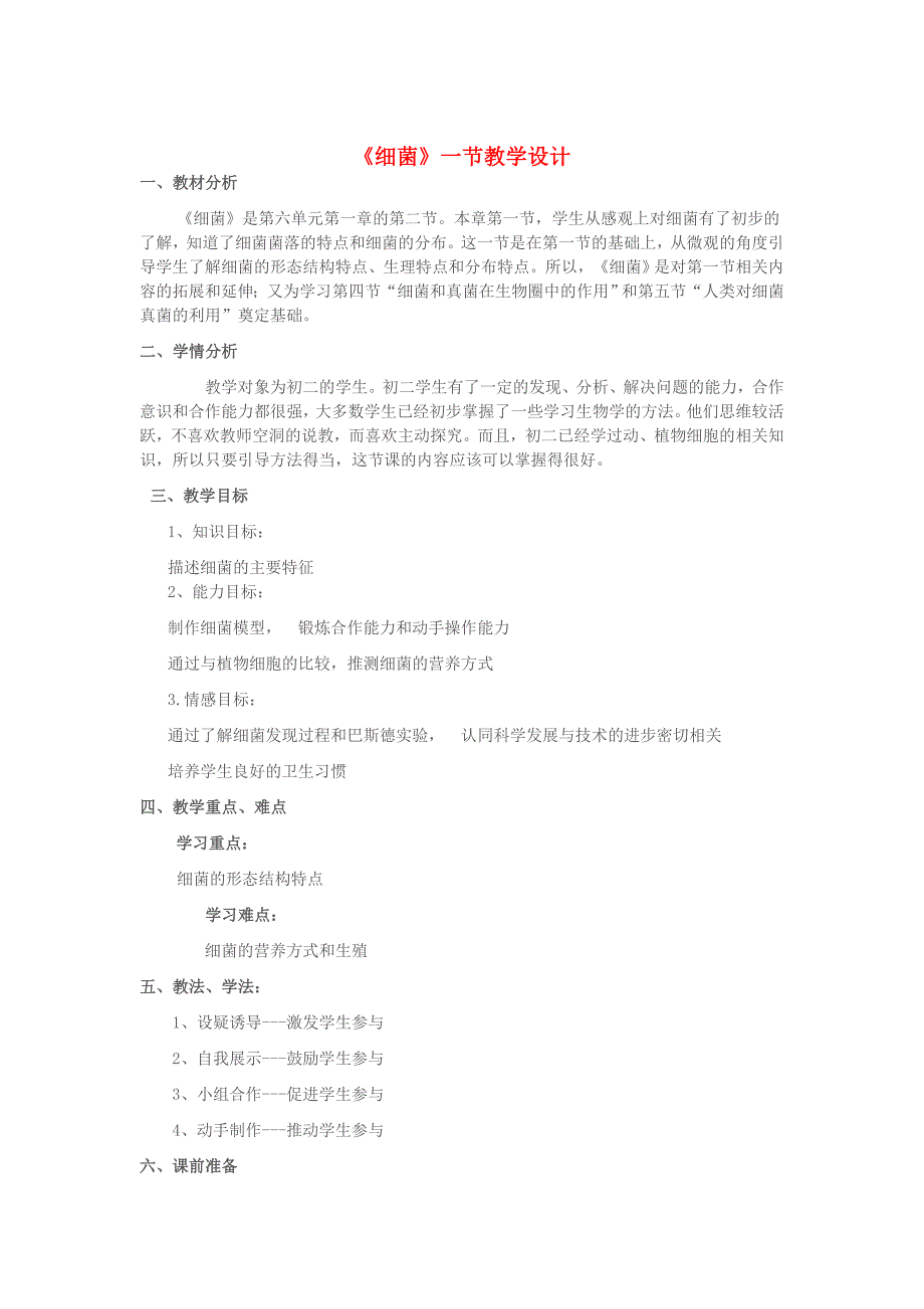七年级生物上册 第二单元 第三章 第二节 细菌教学设计 济南版_第1页