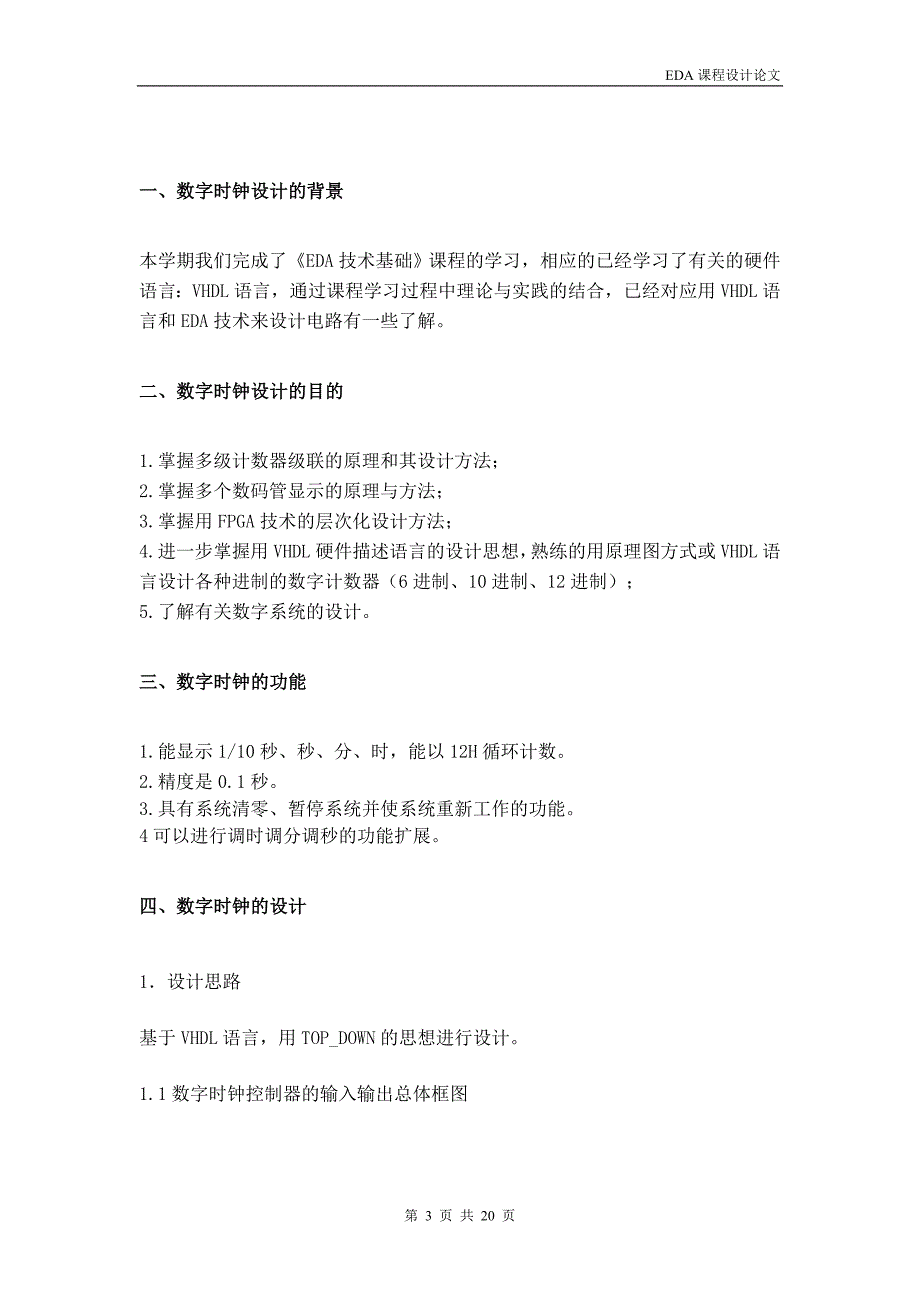 EDA课程设计数字时钟的设计_第3页