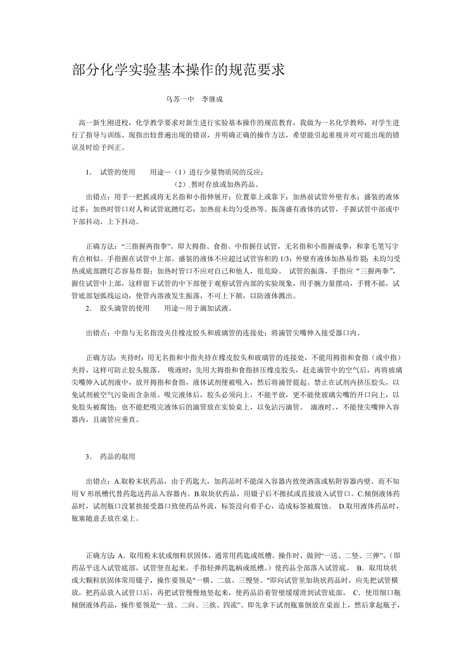部分化学实验基本操作的规范要求_第1页