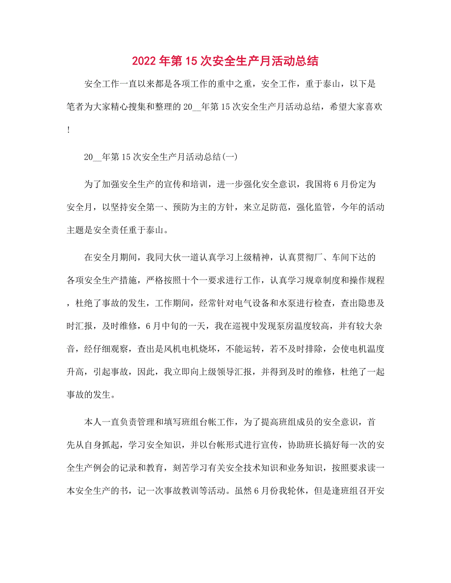 2022年第15次安全生产月活动总结范文_第1页