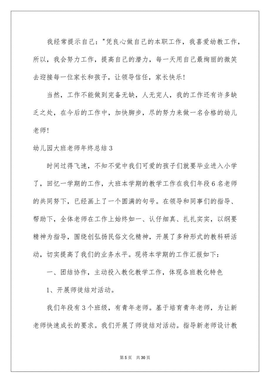 2023年幼儿园大班教师年终总结1范文.docx_第5页