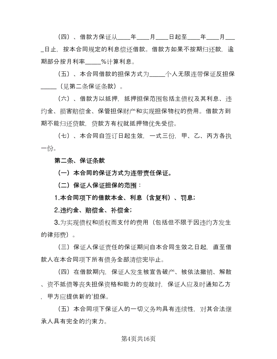 公司向个人借款协议效力问题格式范本（7篇）_第4页