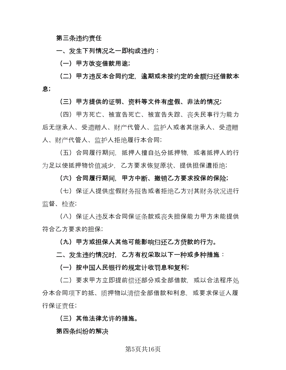 公司向个人借款协议效力问题格式范本（7篇）_第5页