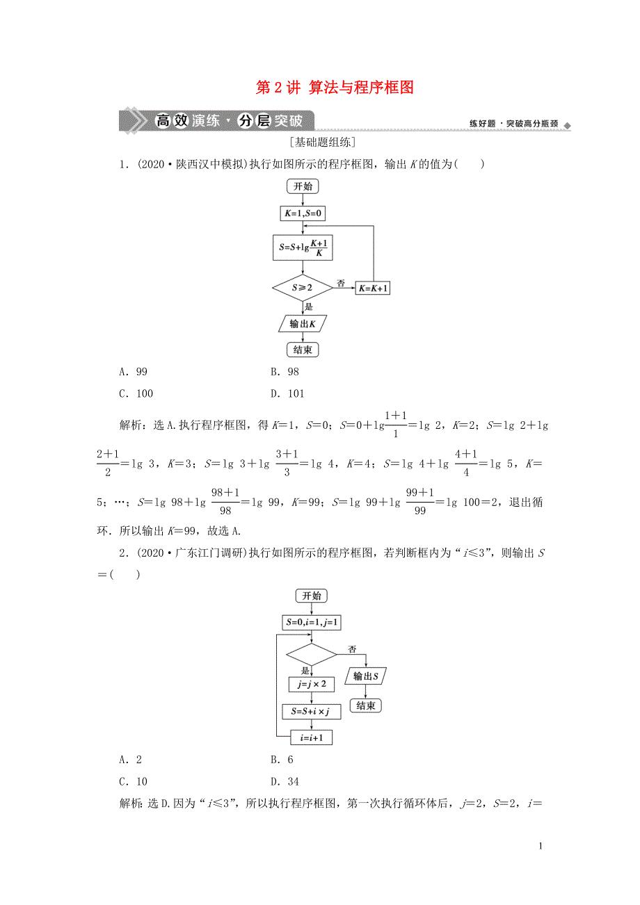 2021版高考数学一轮复习 第十二章 复数、算法、推理与证明 第2讲 算法与程序框图练习 理 北师大版_第1页