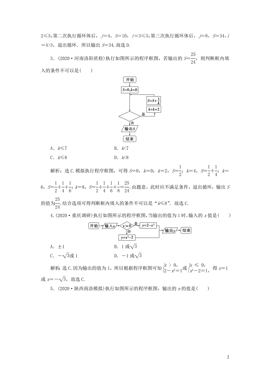 2021版高考数学一轮复习 第十二章 复数、算法、推理与证明 第2讲 算法与程序框图练习 理 北师大版_第2页