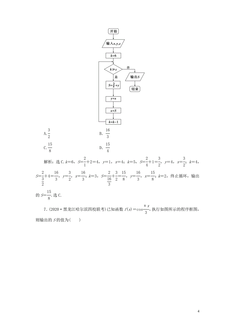 2021版高考数学一轮复习 第十二章 复数、算法、推理与证明 第2讲 算法与程序框图练习 理 北师大版_第4页