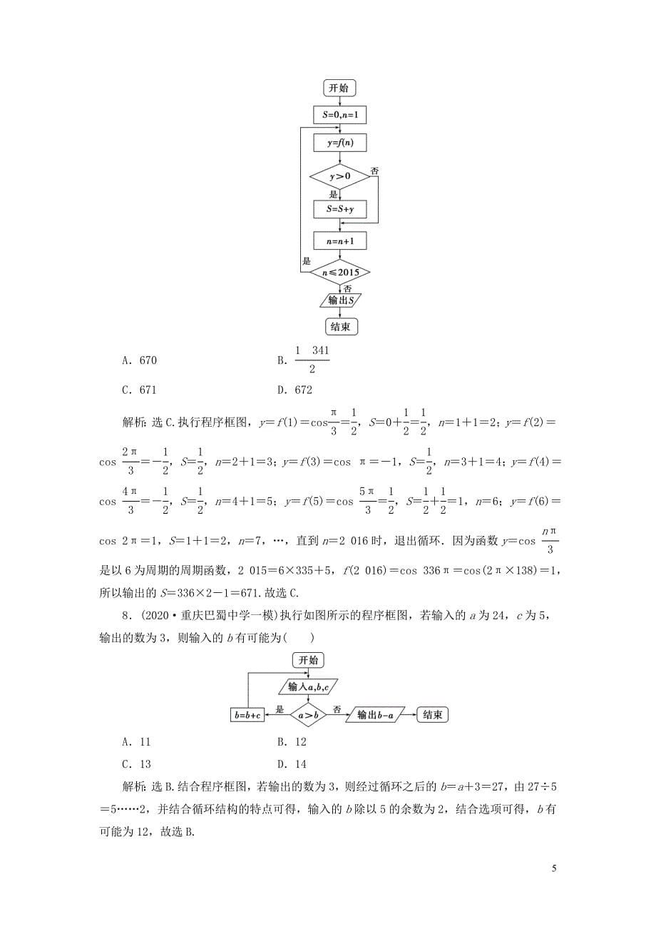 2021版高考数学一轮复习 第十二章 复数、算法、推理与证明 第2讲 算法与程序框图练习 理 北师大版_第5页