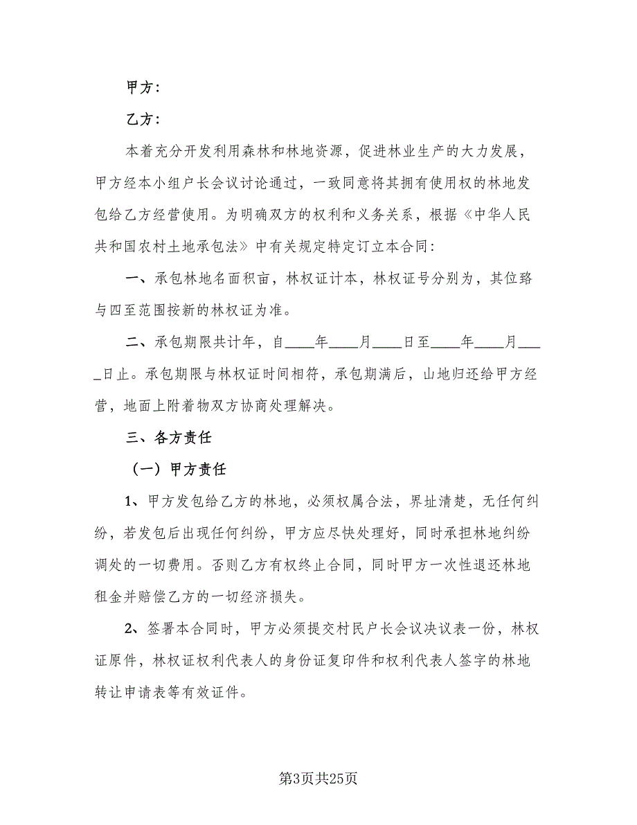 农村林地租赁合同官方版（六篇）.doc_第3页