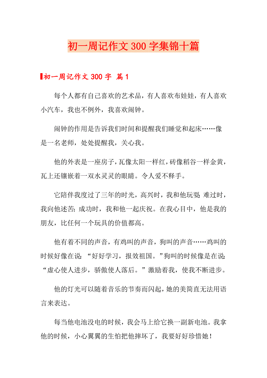 初一周记作文300字集锦十篇_第1页