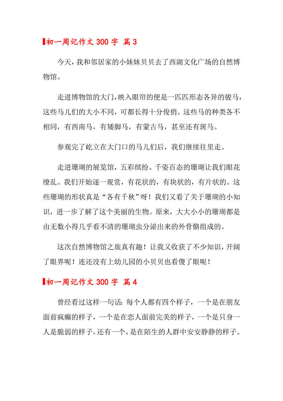 初一周记作文300字集锦十篇_第3页