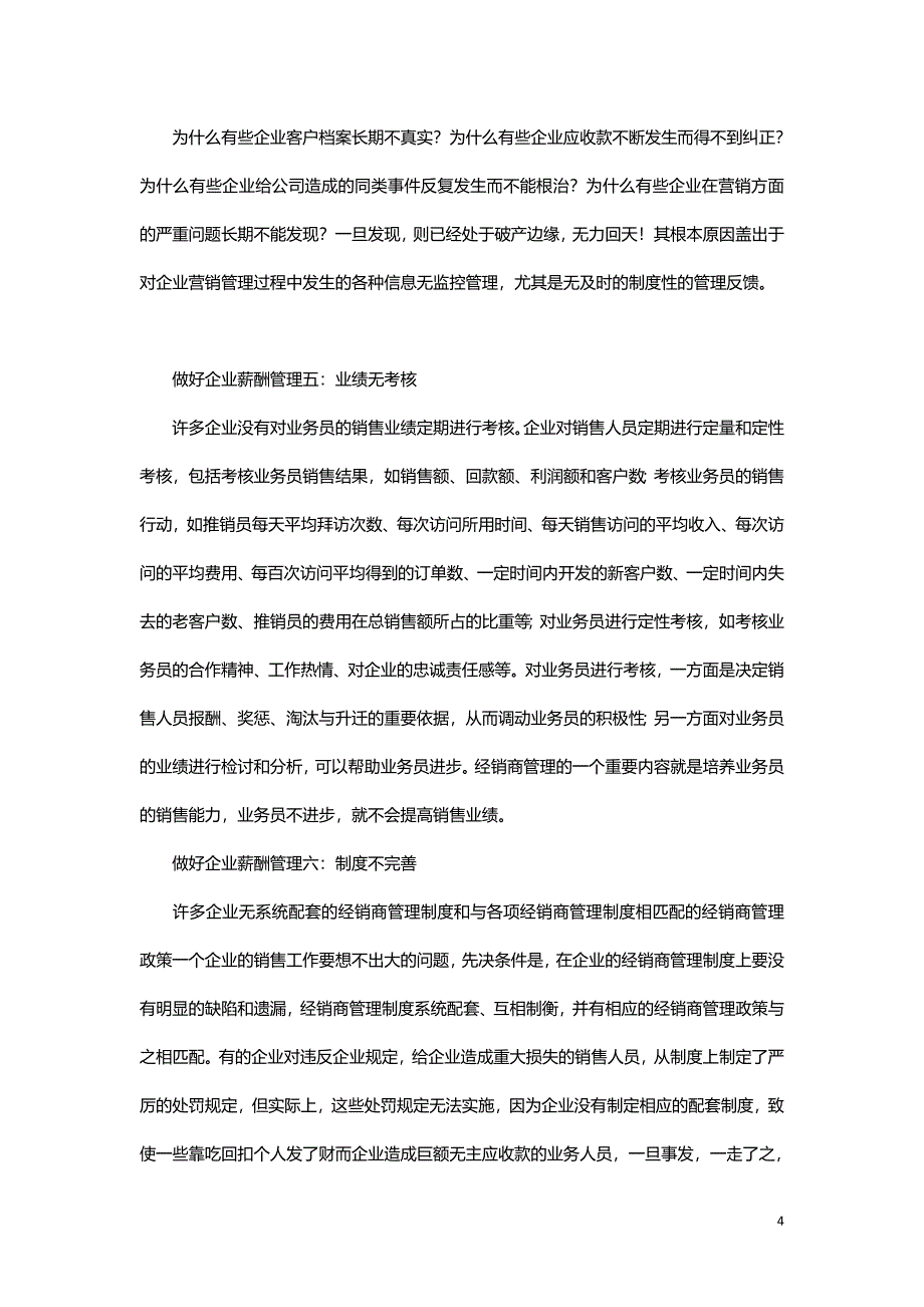 做好企业薪酬管理要点-如何做好企业薪酬管理_第4页