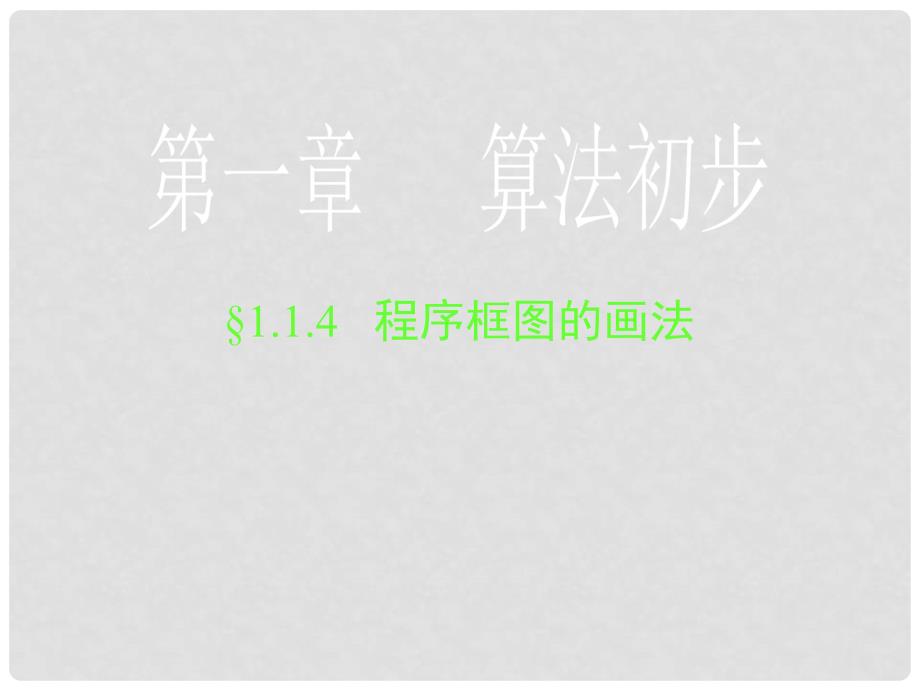 湖南省衡南县第三中学高中数学 1.1.4程序框图的画法课件 新人教A版必修3_第1页