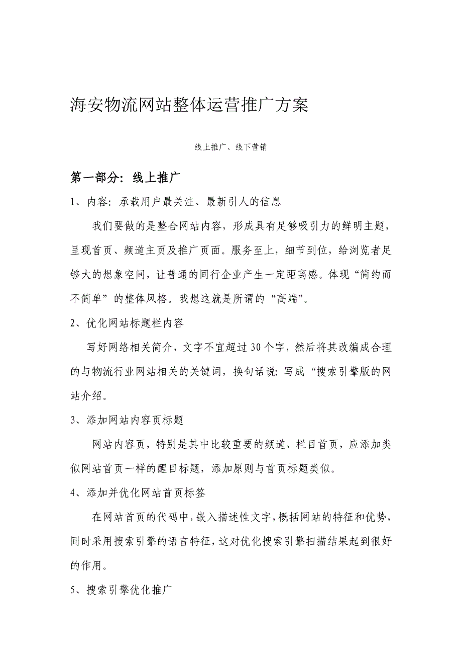 海安物流网站整体运营推广.doc_第1页