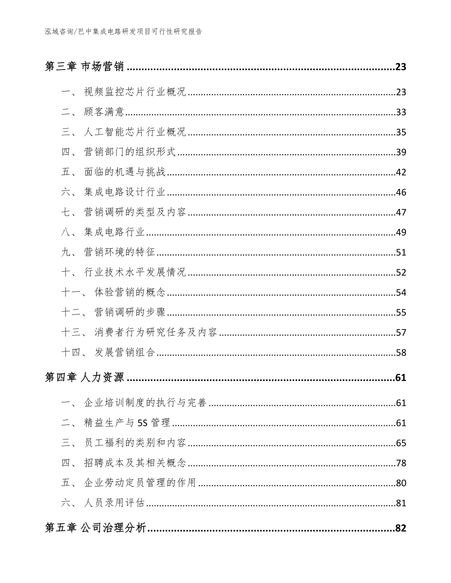 巴中集成电路研发项目可行性研究报告_范文模板_第4页