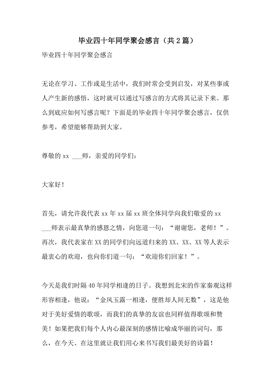 2021年毕业四十年同学聚会感言（共2篇）_第1页