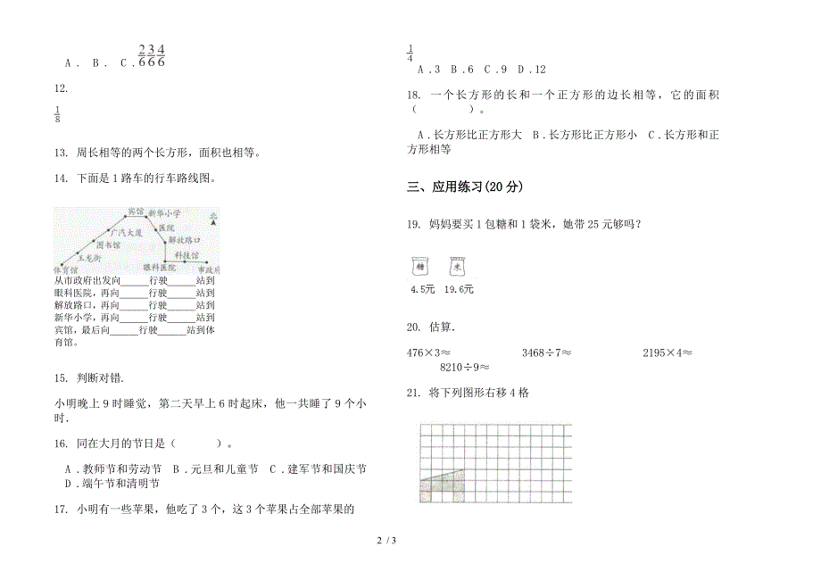 三年级下学期积累练习题数学期末模拟试卷(部编人教版).docx_第2页