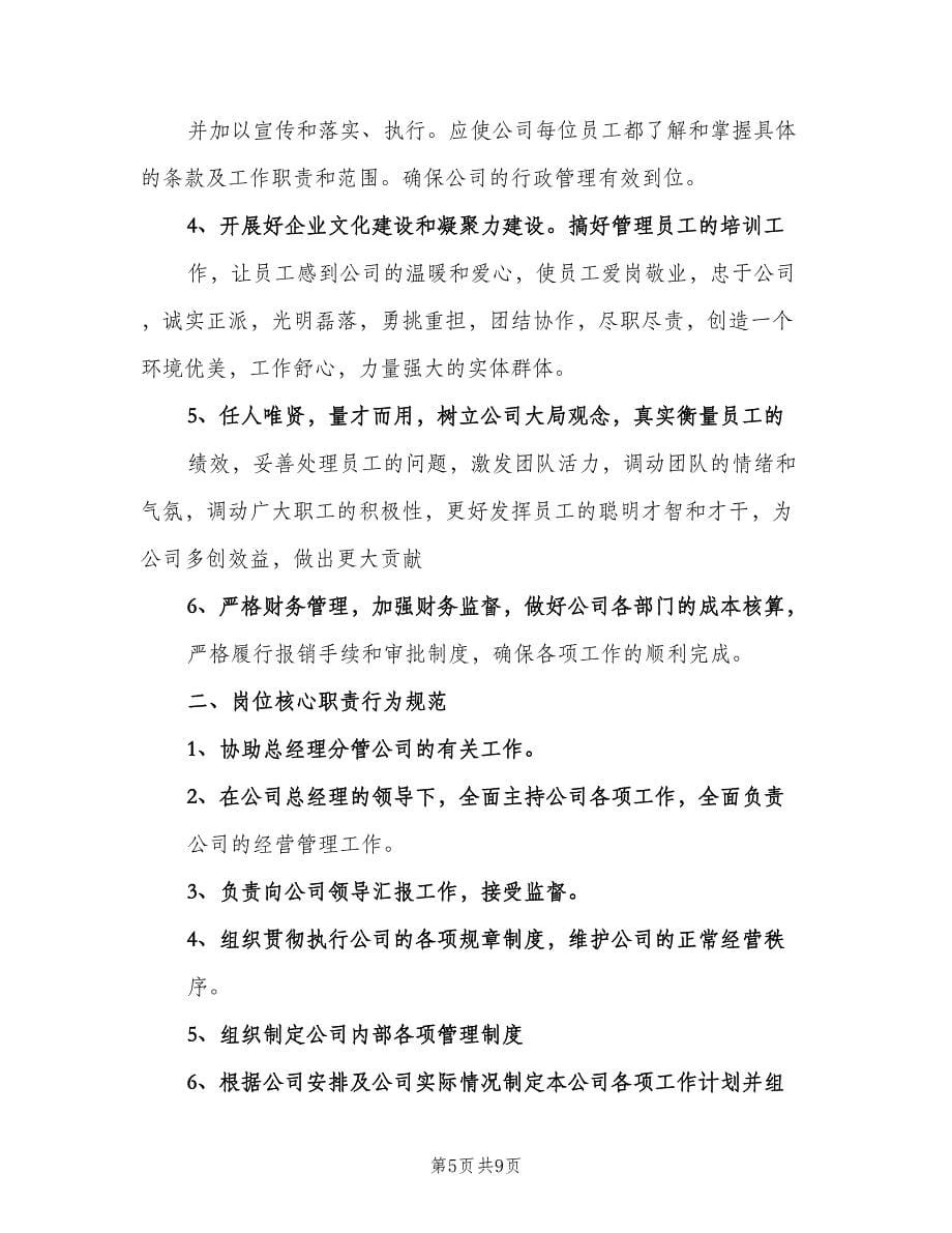 经营副总经理岗位职责（二篇）.doc_第5页