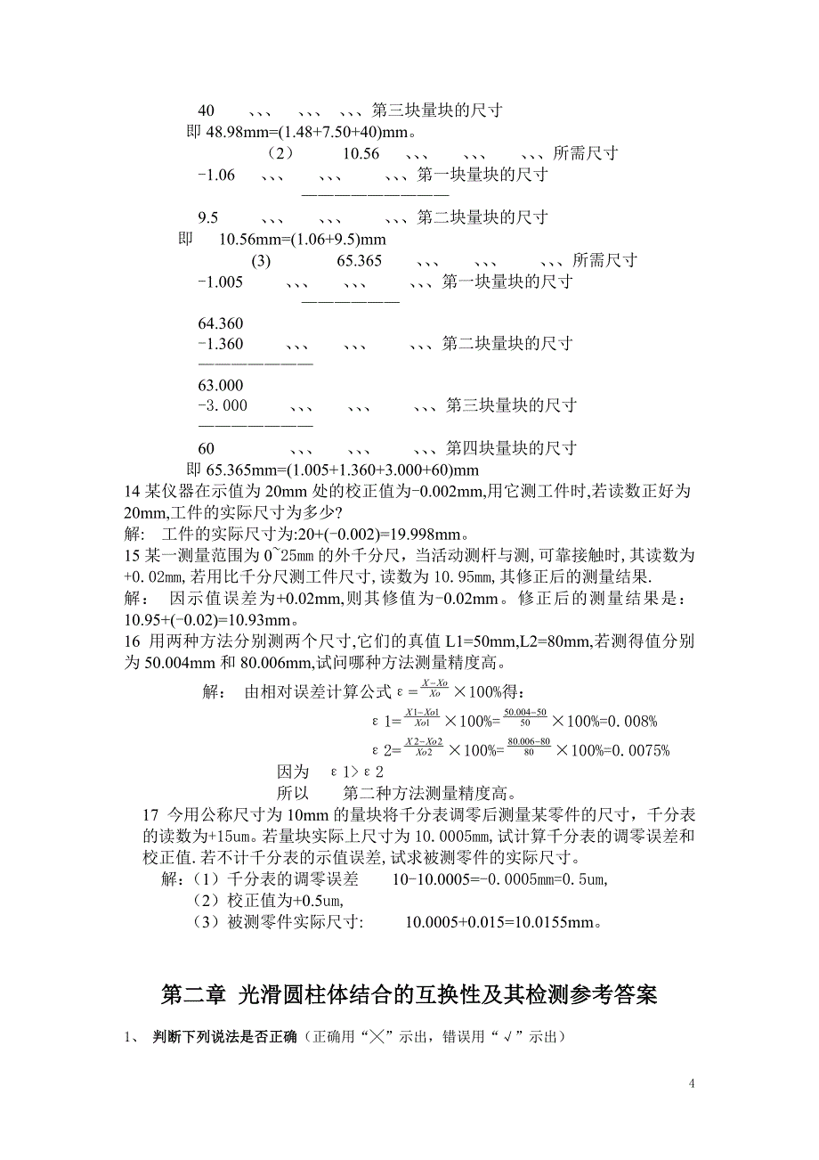 机械精度设计与检测习题集(含答案).doc_第4页