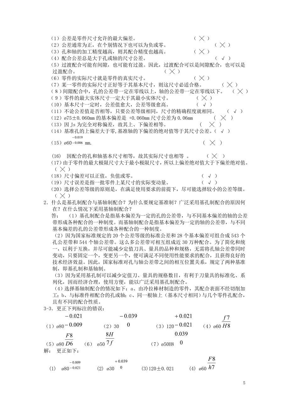 机械精度设计与检测习题集(含答案).doc_第5页