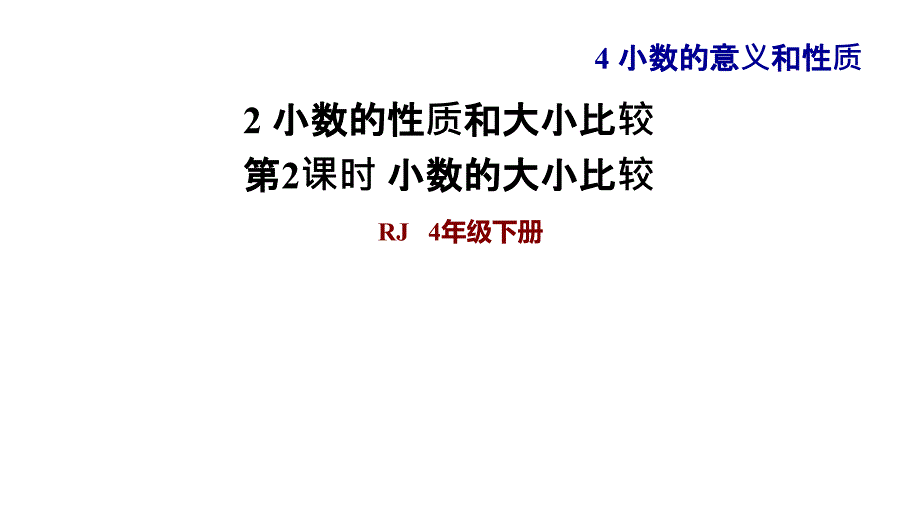 人教版四年级下册数学第4单元小数的意义和性质 第4课时 小数的大小比较习题课件_第1页