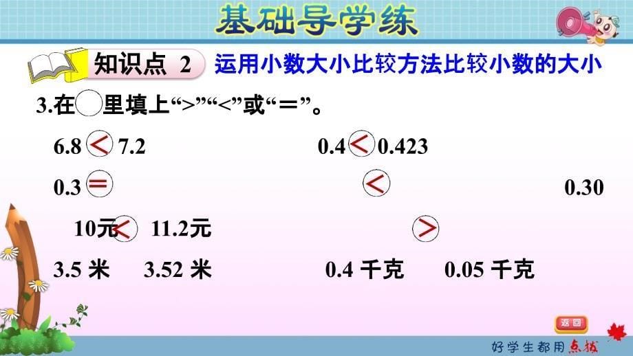 人教版四年级下册数学第4单元小数的意义和性质 第4课时 小数的大小比较习题课件_第5页