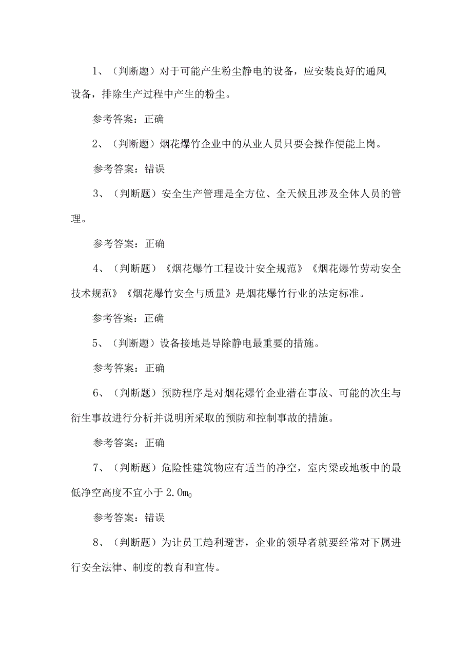 2023年烟花爆竹经营单位安全生产考试题第一套_第1页