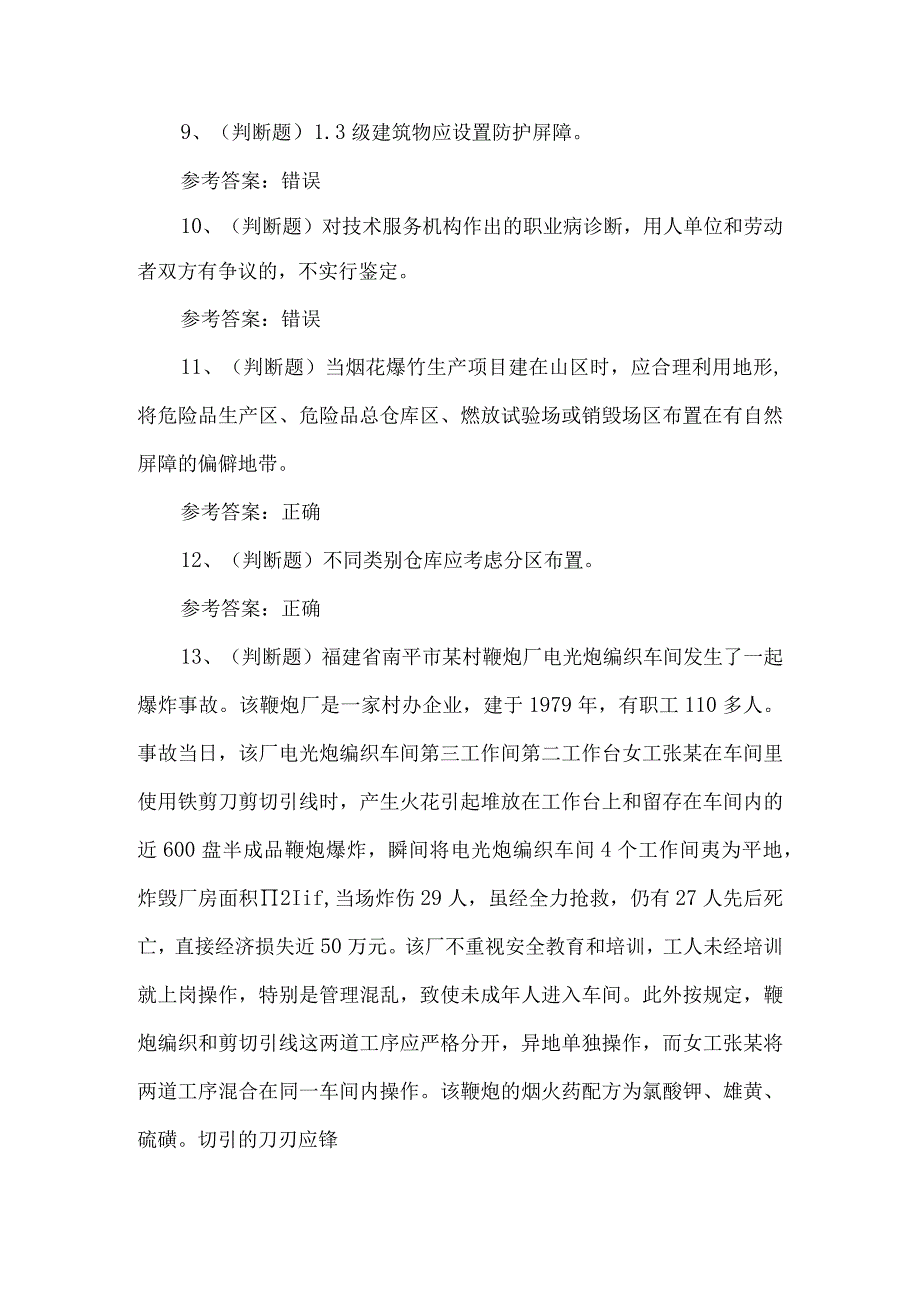 2023年烟花爆竹经营单位安全生产考试题第一套_第2页