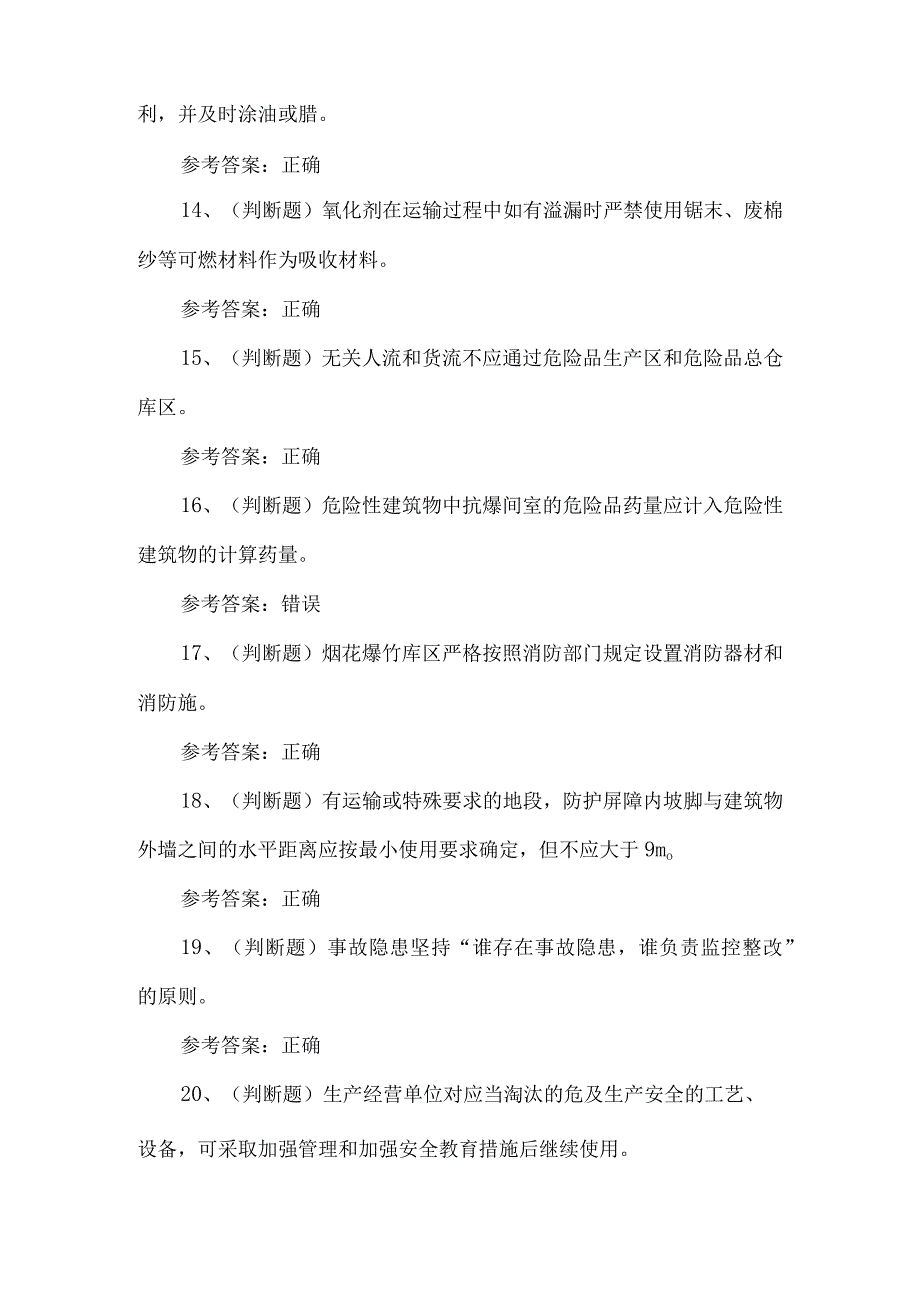 2023年烟花爆竹经营单位安全生产考试题第一套_第3页