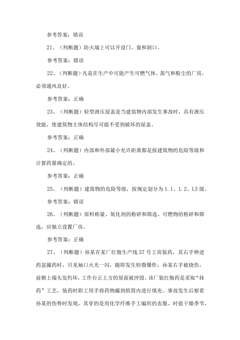 2023年烟花爆竹经营单位安全生产考试题第一套_第4页