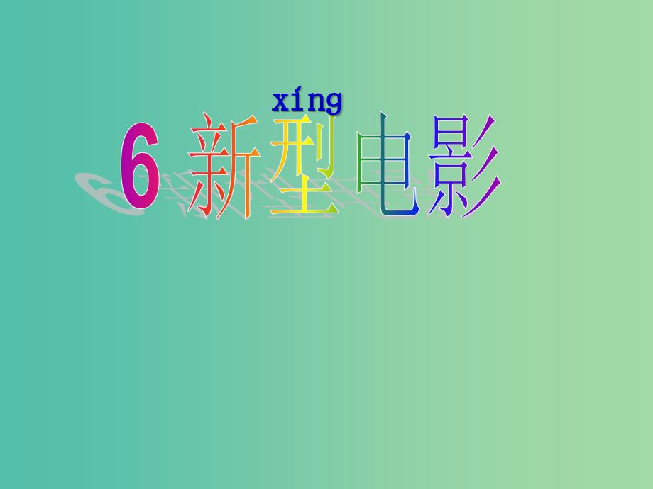 三年级语文上册《新型电影》课件2 沪教版_第1页