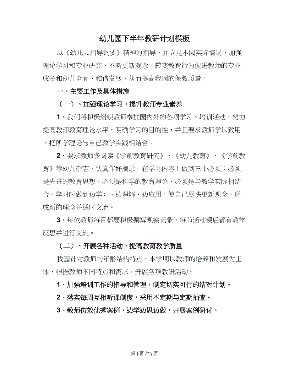 幼儿园下半年教研计划模板（二篇）.doc_第1页