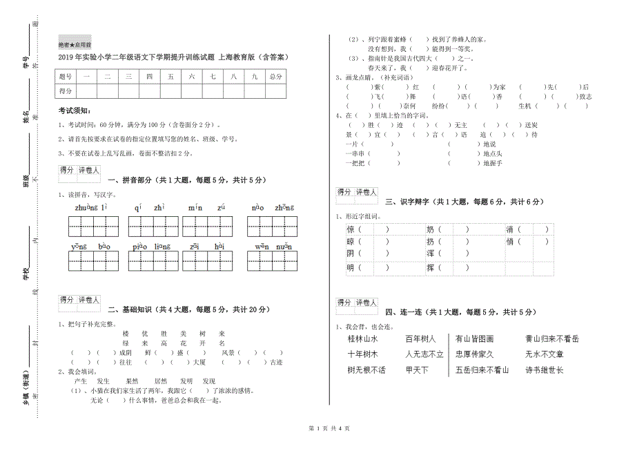 2019年实验小学二年级语文下学期提升训练试题 上海教育版（含答案）.doc_第1页