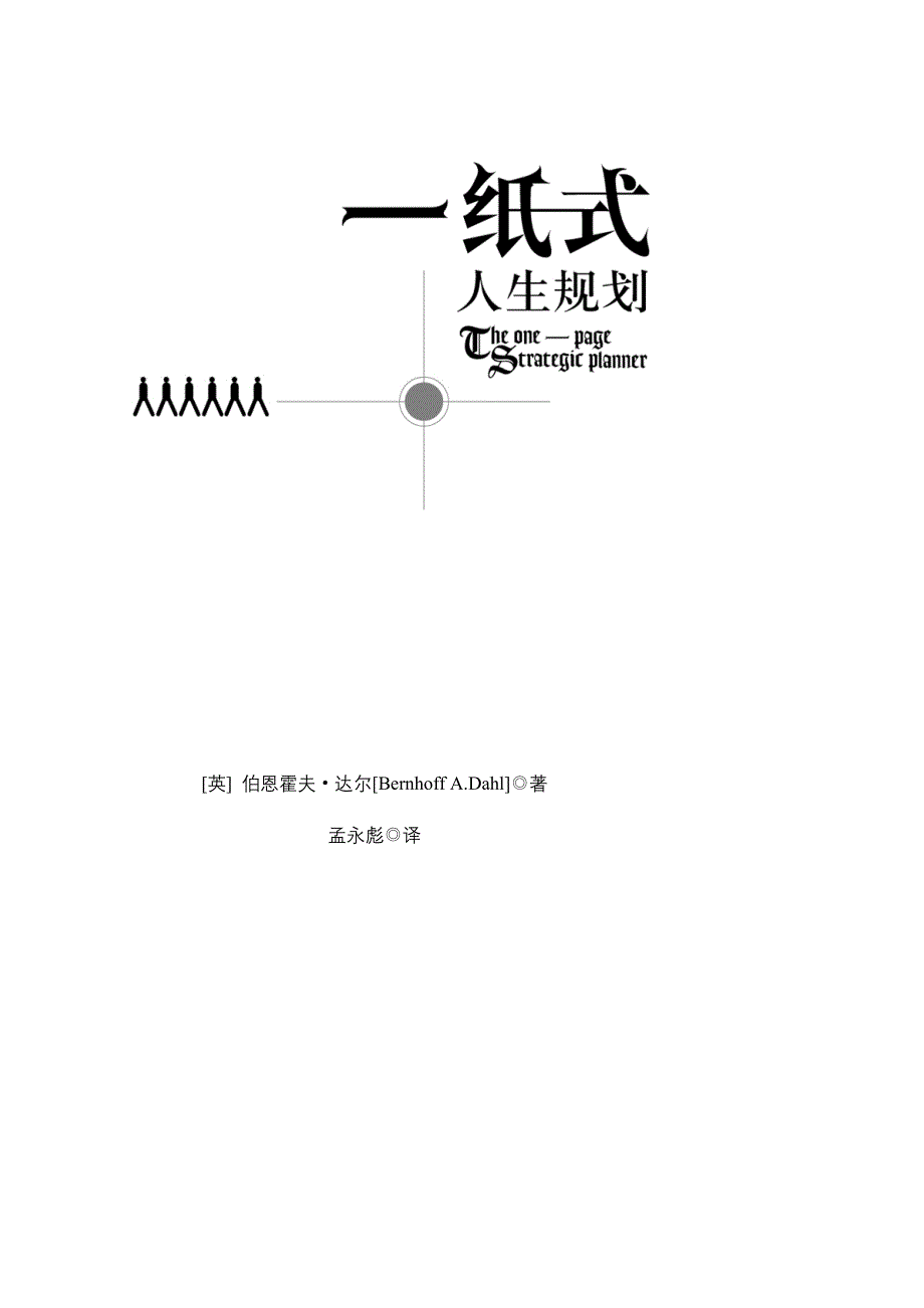 人生规划--一纸式人生规划（DOC 49页）_第1页