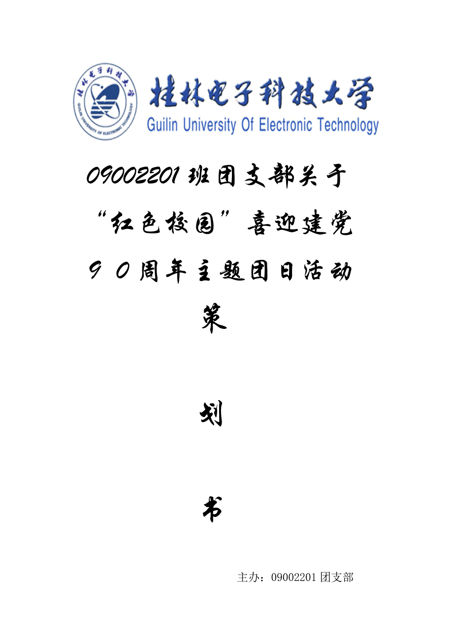 09002201班团支部关于“红色校园”喜迎建党90周年主题团日活动策划书_第1页