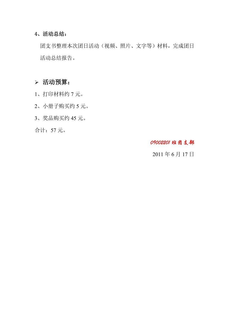 09002201班团支部关于“红色校园”喜迎建党90周年主题团日活动策划书_第5页