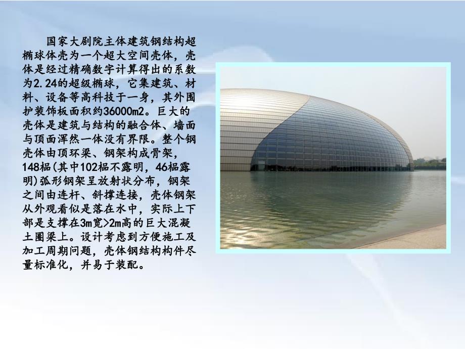 中国国家大剧院建筑结构解读_第4页