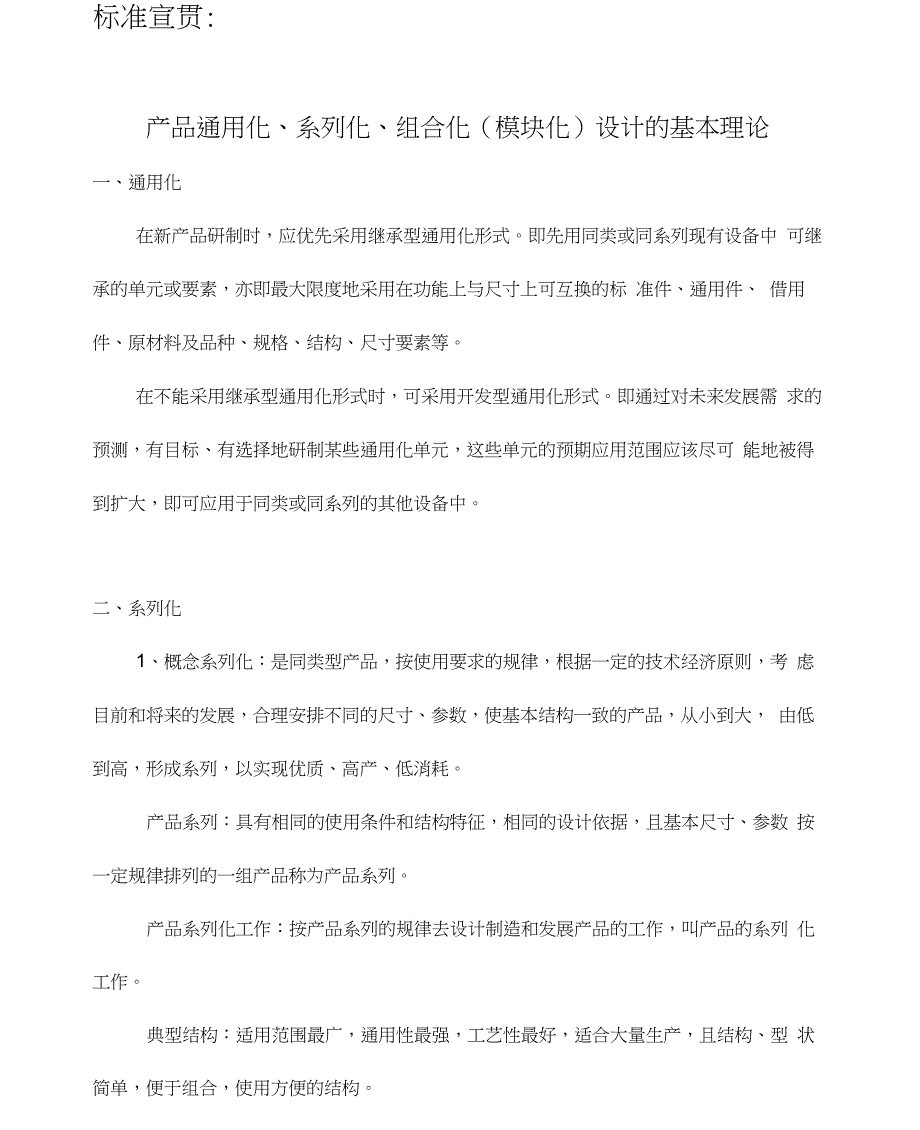 产品通用化、系列化、组合化(模块化)设计的基本理论_第1页