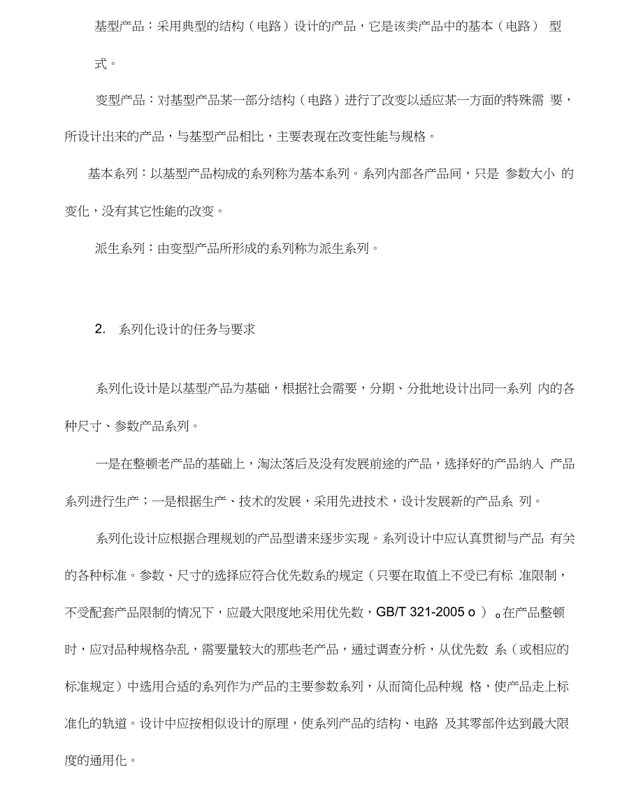 产品通用化、系列化、组合化(模块化)设计的基本理论_第2页