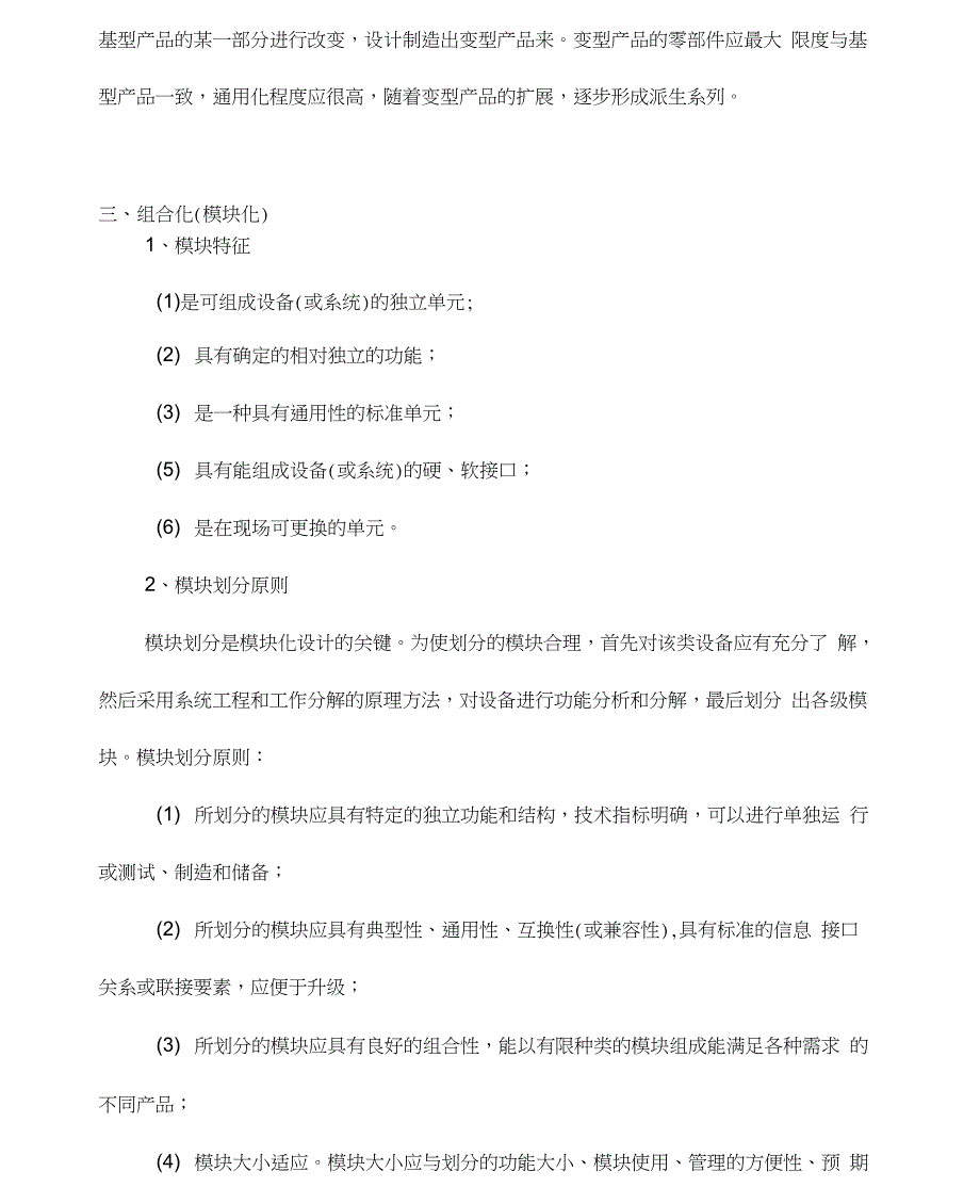 产品通用化、系列化、组合化(模块化)设计的基本理论_第4页