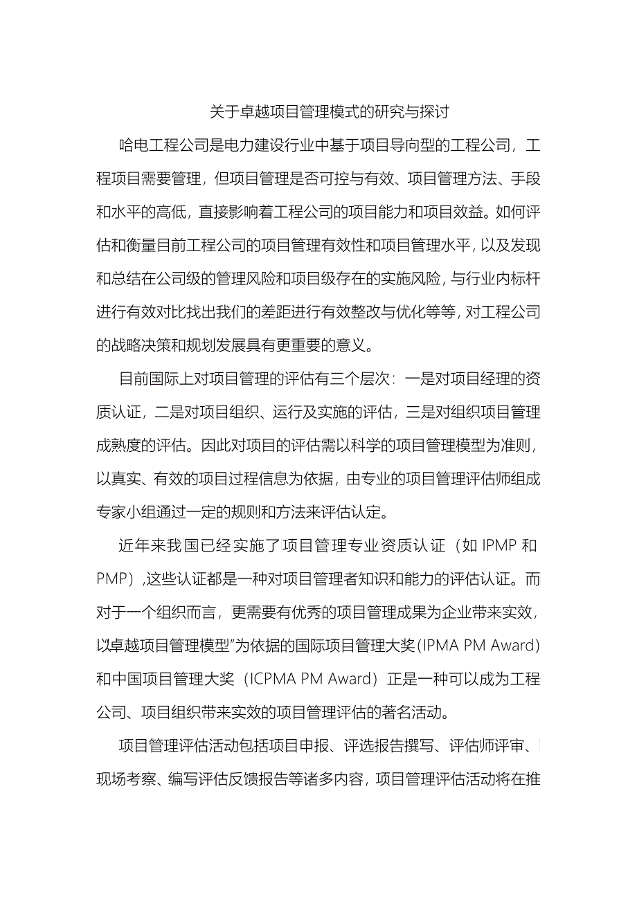 关于现代卓越项目管理模式的研究与探讨_第1页