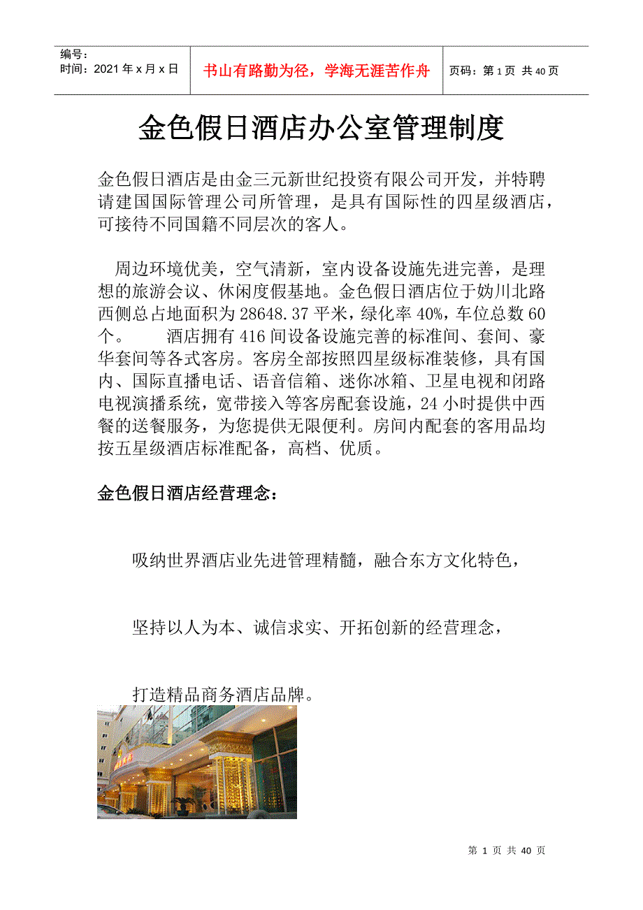 金色假日酒店办公室管理制度_第1页