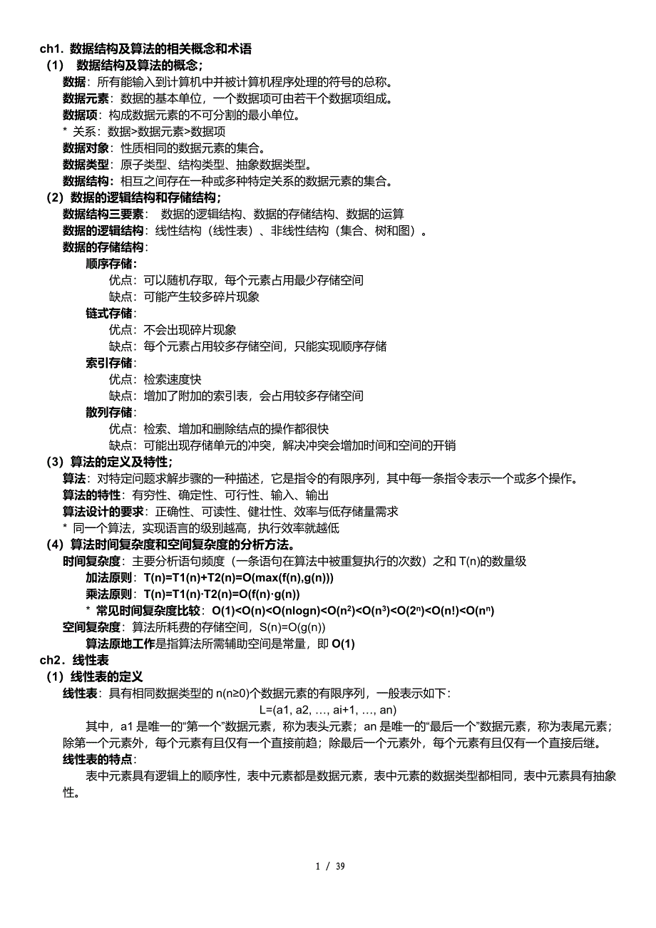 电子科大820数据结构考纲考点归纳_第1页