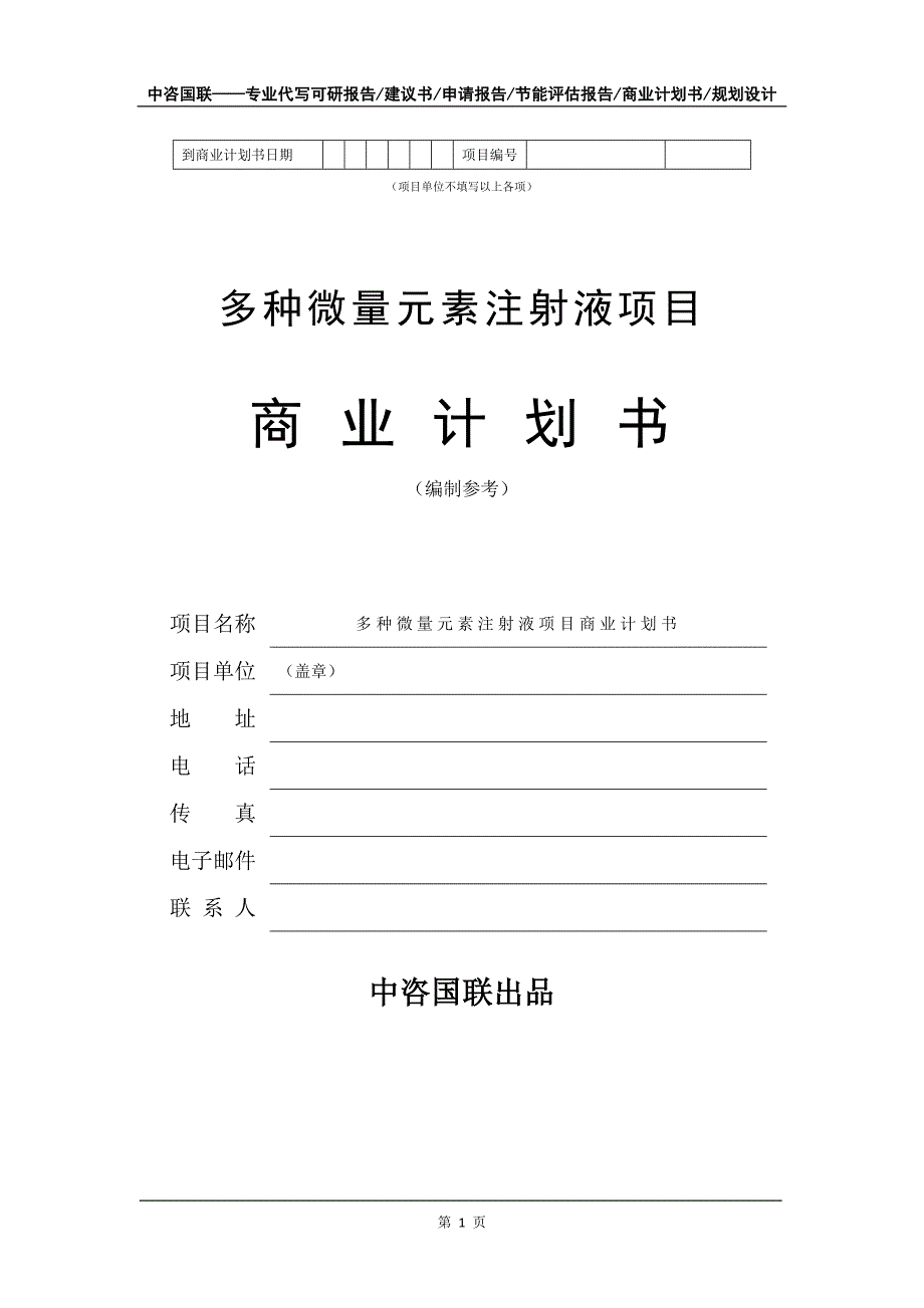 多种微量元素注射液项目商业计划书写作模板_第2页