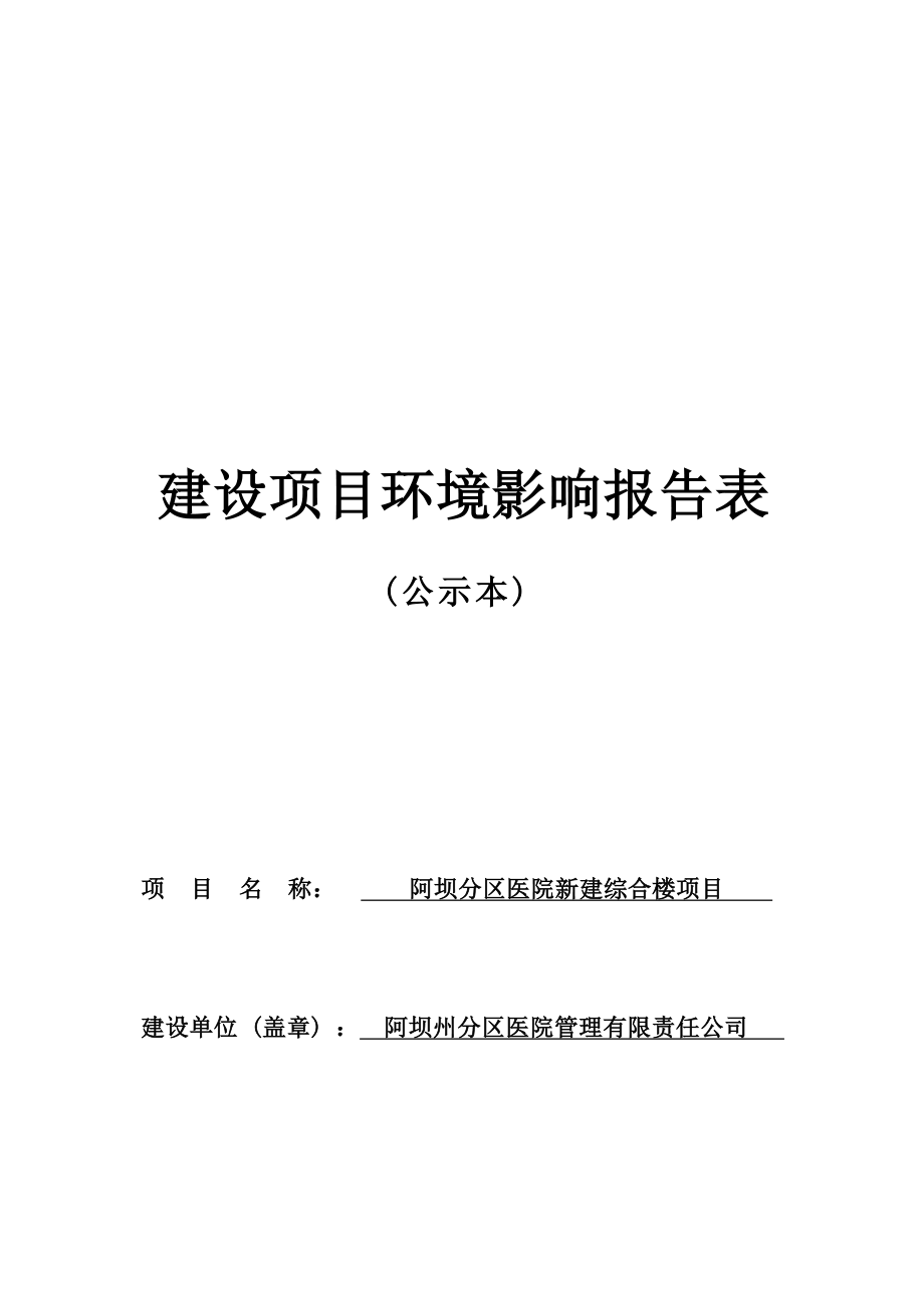 阿坝分区医院新建综合楼项目环评报告.docx_第1页