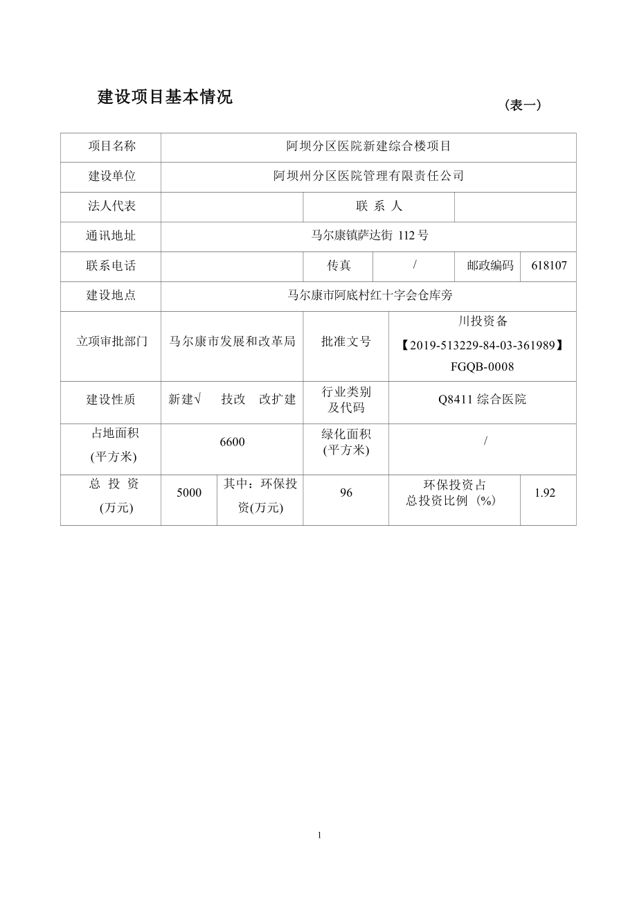 阿坝分区医院新建综合楼项目环评报告.docx_第4页