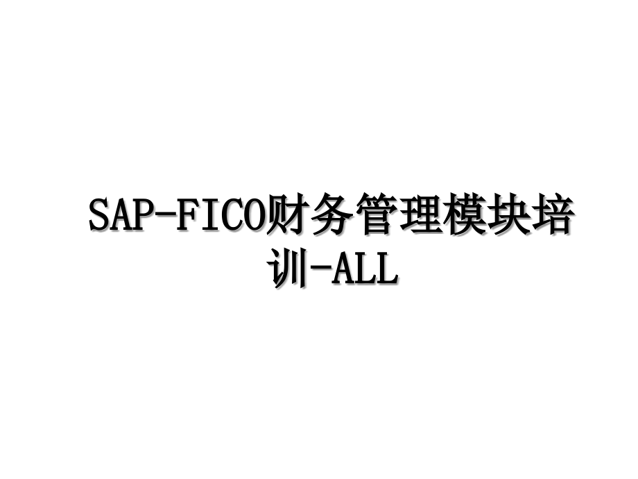 SAP-FICO财务管理模块培训-ALL演示教学_第1页